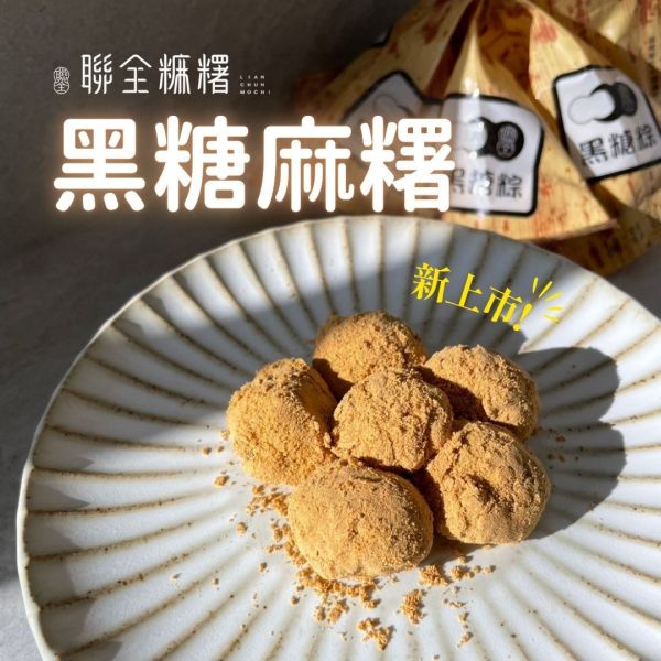 黑糖麻糬(粽) 黑糖麻糬,麻糬,沖繩黑糖,宜蘭伴手禮,麻糬