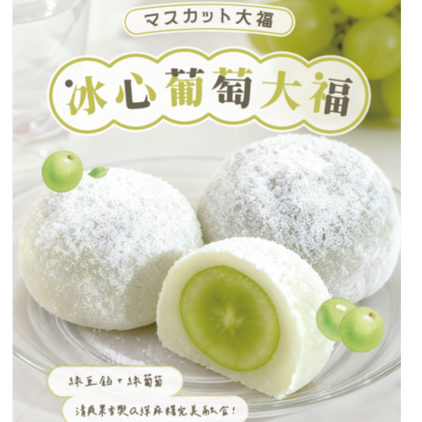 綠葡萄大福 麻糬,手工麻糬,傳統麻糬,古早味麻糬,麻糬推薦,宜蘭名產,宜蘭伴手禮,麻糬做法,麻糬保存,曾記麻糬,有福記麻糬,西螺麻糬,麻糬大王,花蓮麻糬,紅豆麻糬.麻糬冰淇淋,麻糬熱量,金桃家,李傳仁麻糬