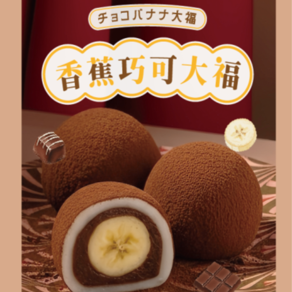 香蕉巧可大福 麻糬,手工麻糬,傳統麻糬,古早味麻糬,麻糬推薦,宜蘭名產,宜蘭伴手禮,麻糬做法,麻糬保存,曾記麻糬,有福記麻糬,西螺麻糬,麻糬大王,花蓮麻糬,紅豆麻糬.麻糬冰淇淋,麻糬熱量,金桃家,李傳仁麻糬