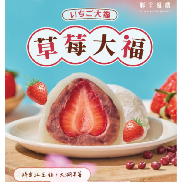 草莓大福 麻糬,手工麻糬,傳統麻糬,古早味麻糬,麻糬推薦,宜蘭名產,宜蘭伴手禮,麻糬做法,麻糬保存,曾記麻糬,有福記麻糬,西螺麻糬,麻糬大王,花蓮麻糬,紅豆麻糬.麻糬冰淇淋,麻糬熱量,金桃家,李傳仁麻糬