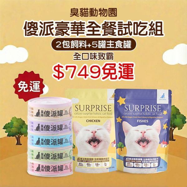 【免運】首購限定 $749 豪華全餐，讓您以最理性的價格，給毛孩最高規格的照顧。