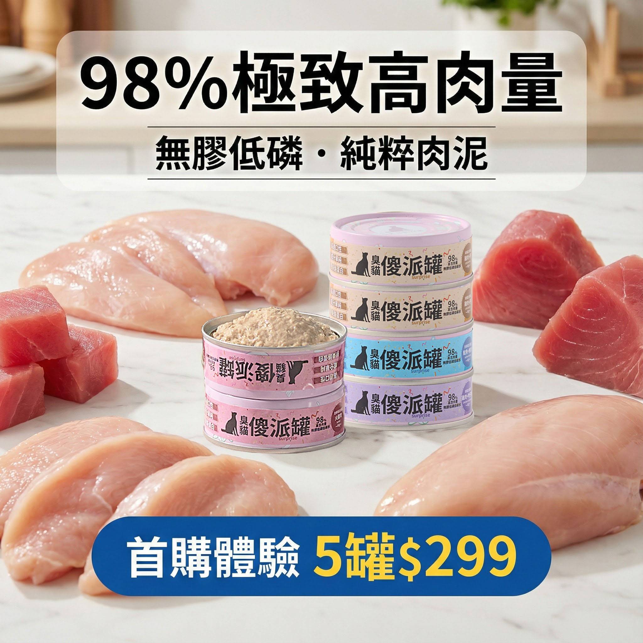 傻派低磷主食罐，首購體驗5罐299元