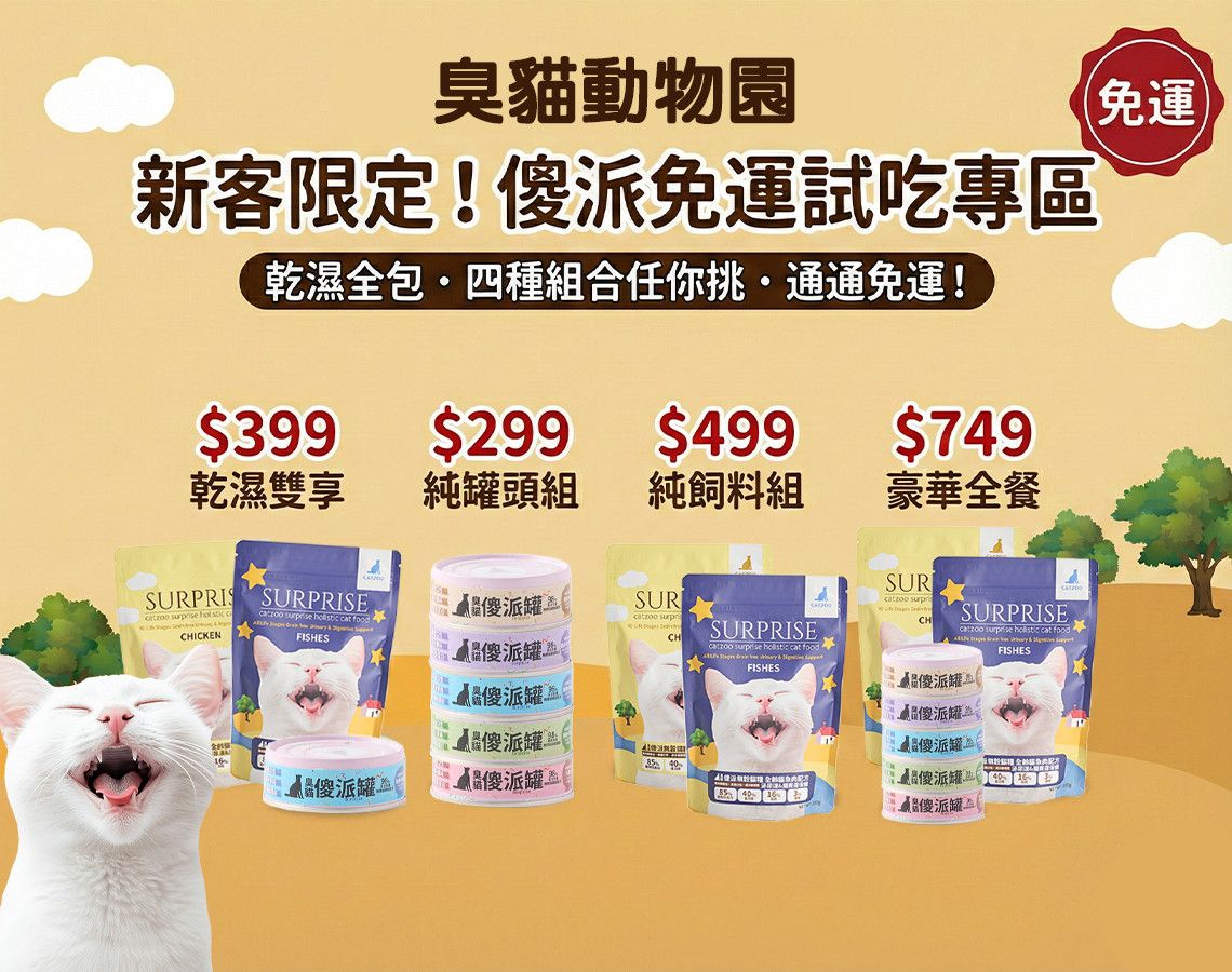 🔰 傻派新客免運試吃 - 臭貓動物園｜台灣寵物品牌・貓狗飼料、主食罐與用品專賣店