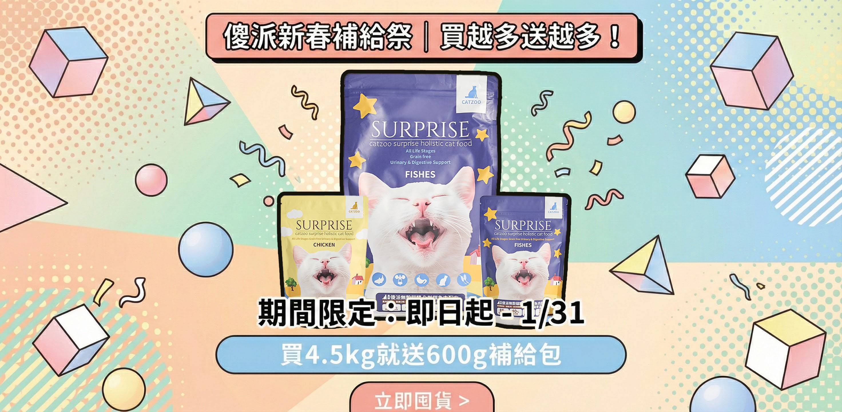 🔥 傻派年末買大送飼料優惠專區 🔥 - 臭貓動物園｜台灣寵物品牌・貓狗飼料、主食罐與用品專賣店