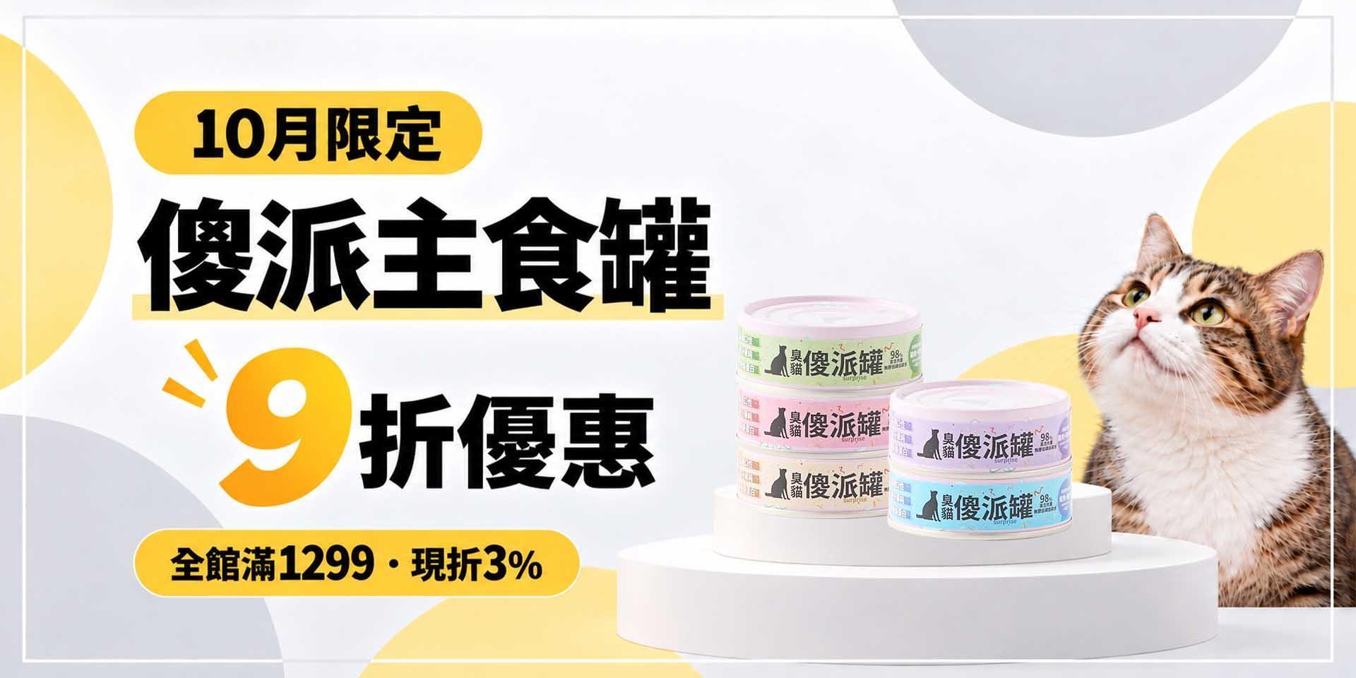 🔥傻派10月限時優惠，全館滿1299折扣3%🔥 - 臭貓動物園｜貓狗飼料、主食罐與寵物用品專賣店