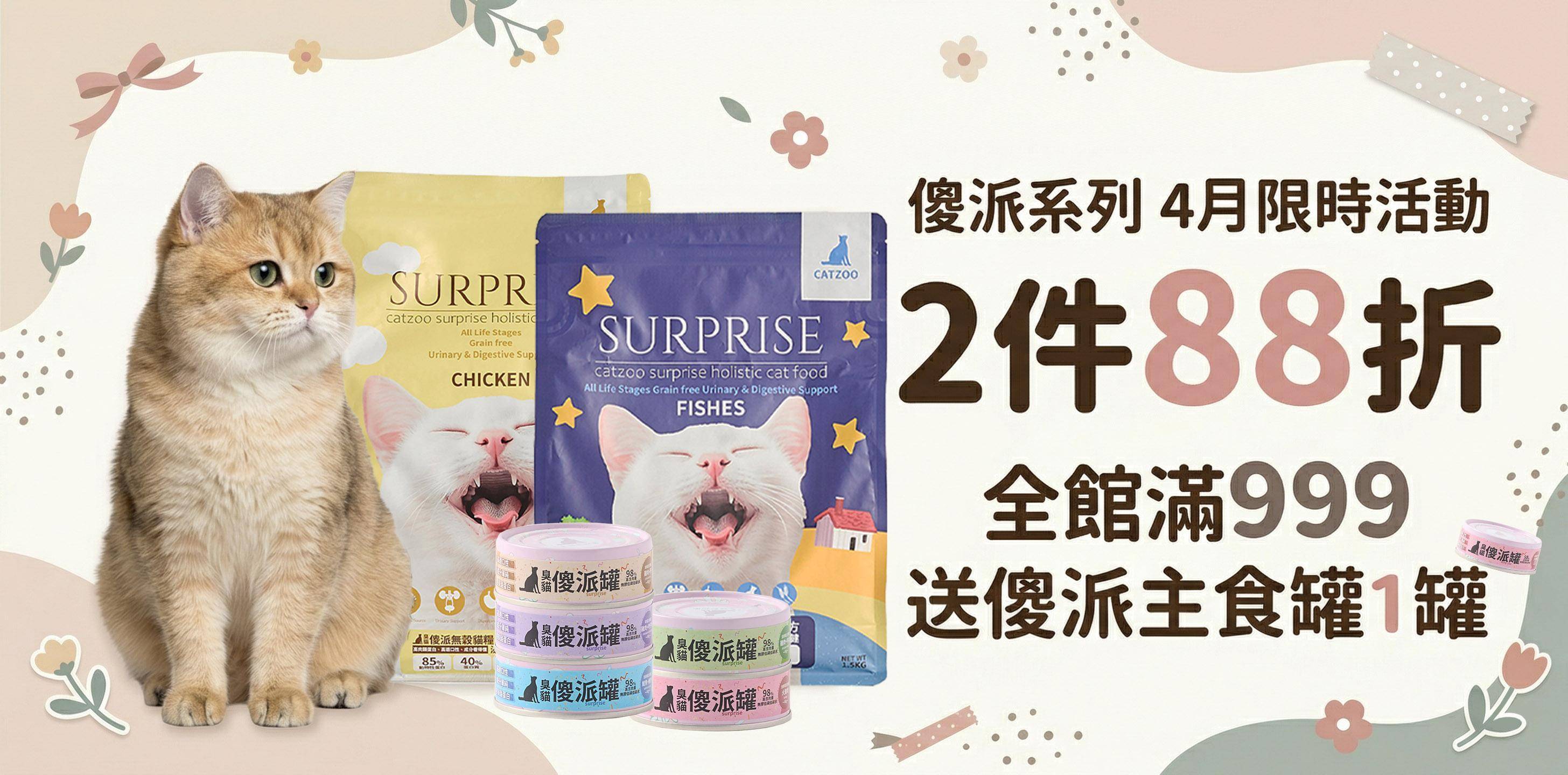 🔥傻派4月限時2件88折優惠，全館滿999送傻派主食罐1罐🔥 - 臭貓動物園｜台灣寵物品牌・貓狗飼料、主食罐與用品專賣店