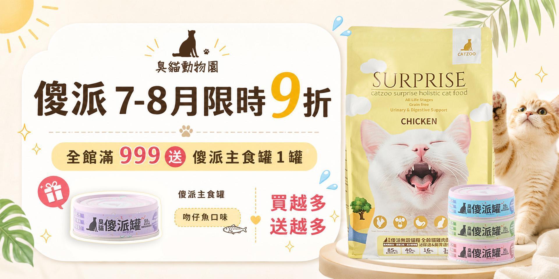 🔥傻派7月限時9折，全館滿999再送傻派主食罐🔥 - 臭貓動物園｜貓狗飼料、主食罐與寵物用品專賣店