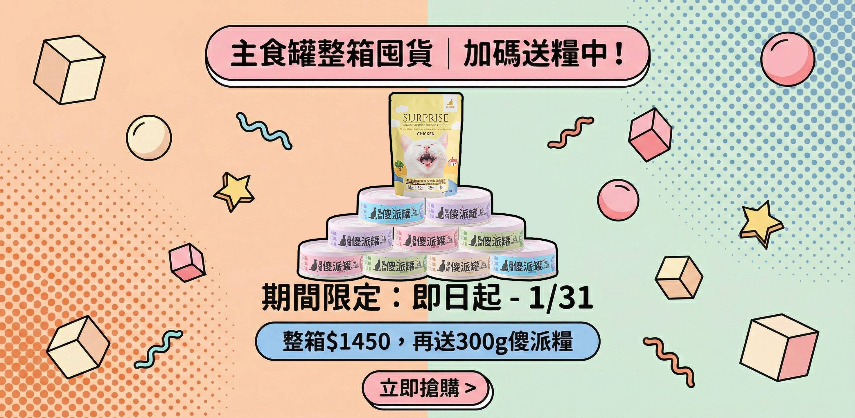 🔥 傻派年末買大送飼料優惠專區 🔥 - 臭貓動物園｜台灣寵物品牌・貓狗飼料、主食罐與用品專賣店