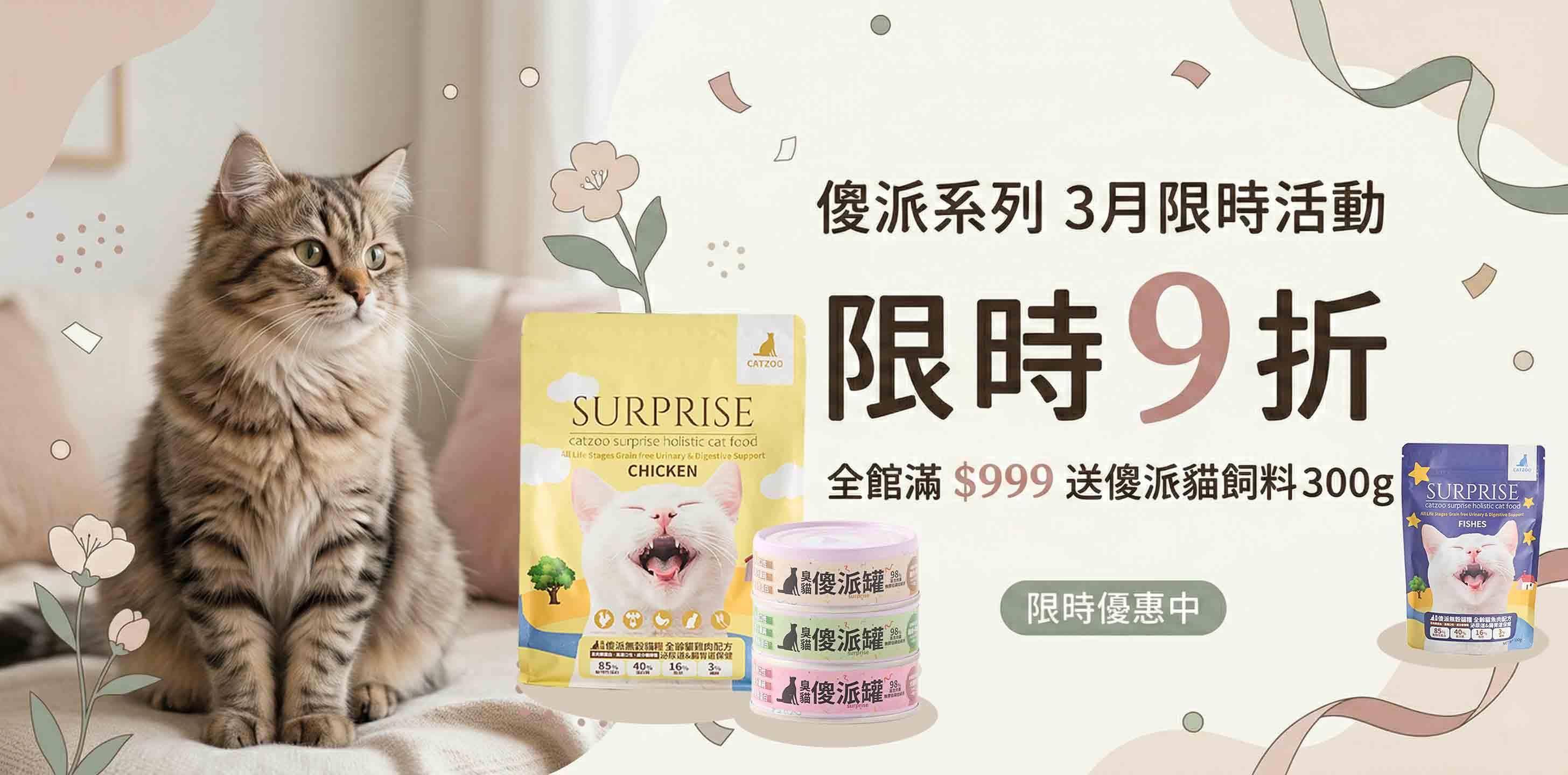 🔥傻派3月限時9折優惠，全館滿999送傻派貓飼料300g🔥 - 臭貓動物園｜台灣寵物品牌・貓狗飼料、主食罐與用品專賣店
