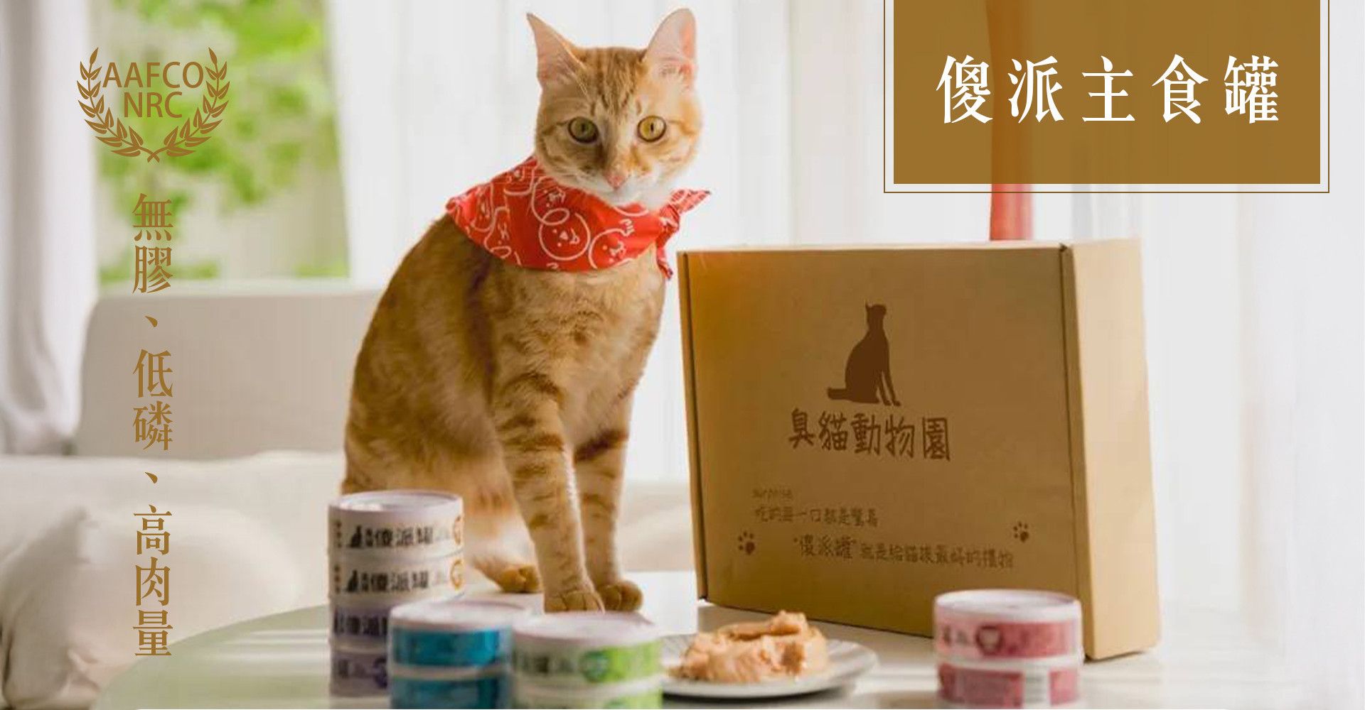 【貓主食罐專區】 - 臭貓動物園｜貓狗飼料、主食罐、寵物用品專賣店