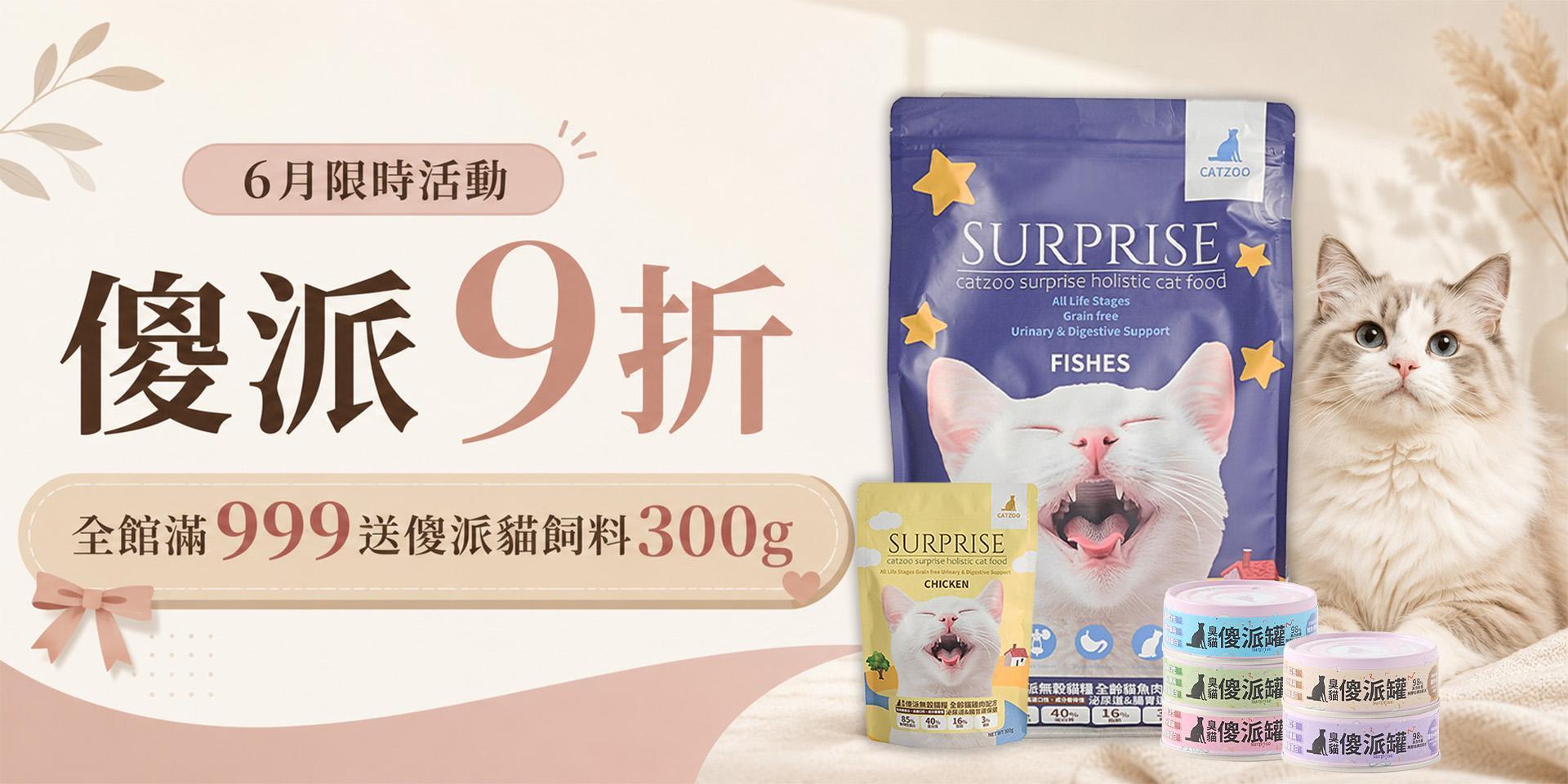 🔥傻派6月限時9折，全館滿999再送傻派貓飼料300g🔥 - 臭貓動物園｜貓狗飼料、主食罐與寵物用品專賣店