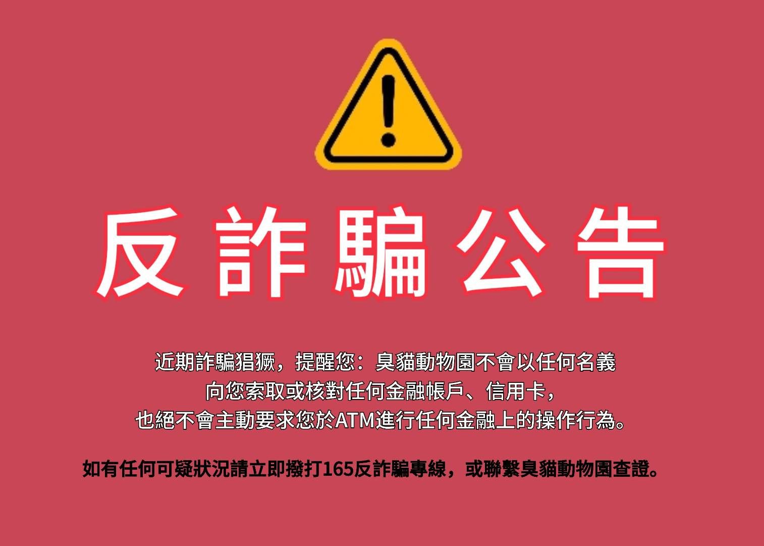 反詐騙公告,防詐騙公告,詐騙公告,反詐騙,反詐騙宣導,反詐騙line