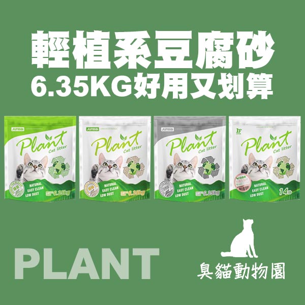 【輕植系】豆腐砂 臭貓動物園,輕植系,豆腐砂,100%,食物,用,原料,100%,無,香料,色素,100%,可,生物,分解,大,份量,經濟,又,實惠,可沖馬桶,或,當作,推肥,使用,無,傳統,豆腐砂,酸味,低粉塵,降低,毛孩,與,飼主,對,粉塵,過敏,機率