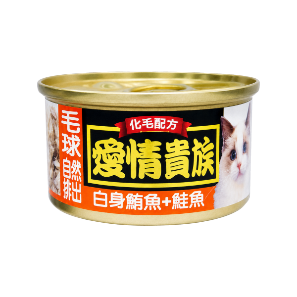 愛情貴族化毛配方貓罐頭 80g 全齡貓白身鮪魚副食罐｜5種現售口味
