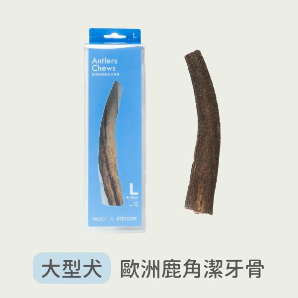 【派庫廚房petcook】歐洲天然鹿角(派庫廚房鹿角/派庫鹿角) 派庫廚房,派庫,歐洲天然鹿角,天然鹿角,鹿角