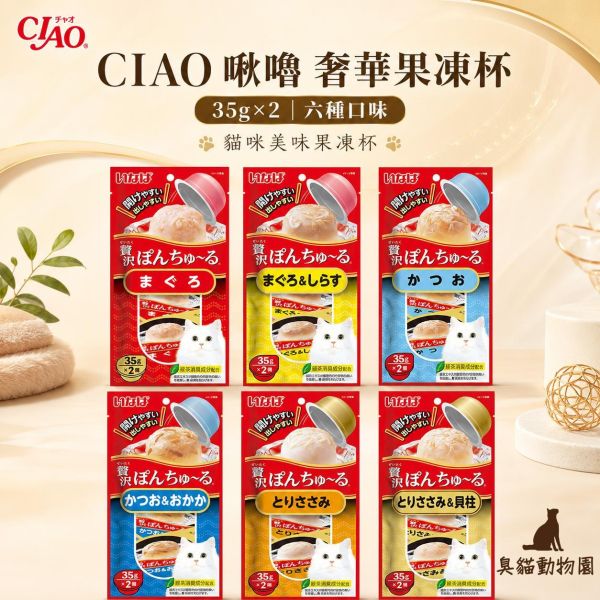 CIAO啾嚕奢華寒天肉泥果凍杯 35g×2貓果凍杯,六種口味完整成分與營養分析