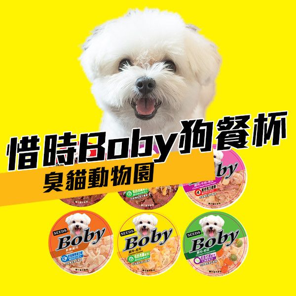 【惜時seeds】BOBY狗罐頭80G(BOBY餐杯/BOBY狗餐杯) boby狗,boby狗罐頭,boby狗罐頭評價,boby餐杯評價,boby餐杯,boby狗餐杯評價,BOBY狗餐杯PTT,BOBY狗餐杯DCARD,BOBY狗罐頭PTT,BOBY狗罐頭DCARD