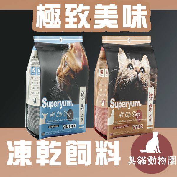 【極致美味】貓凍乾飼料(極致美味貓飼料/極致美味凍乾飼料) 極致美味貓飼料評價,極致美味凍乾貓糧ptt,superyum貓飼料評價,superyum貓飼料dcard,superyum評價