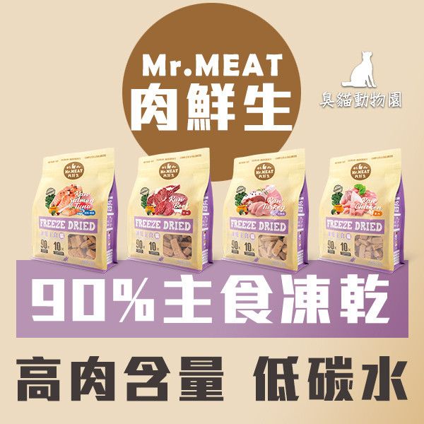 【肉鮮生】狗凍乾主食(貓凍乾/貓生食凍乾/肉先生凍乾) 