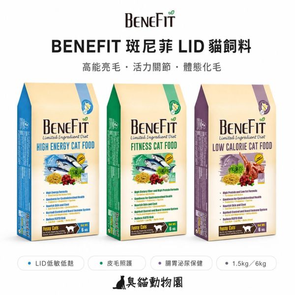 BENEFIT斑尼菲 L.I.D.低敏低麩貓飼料 海魚、海鮮與羊肉三種配方,依年齡、活動量與體態需求選擇