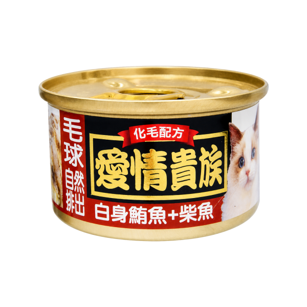 愛情貴族化毛配方貓罐頭 80g 全齡貓白身鮪魚副食罐｜5種現售口味