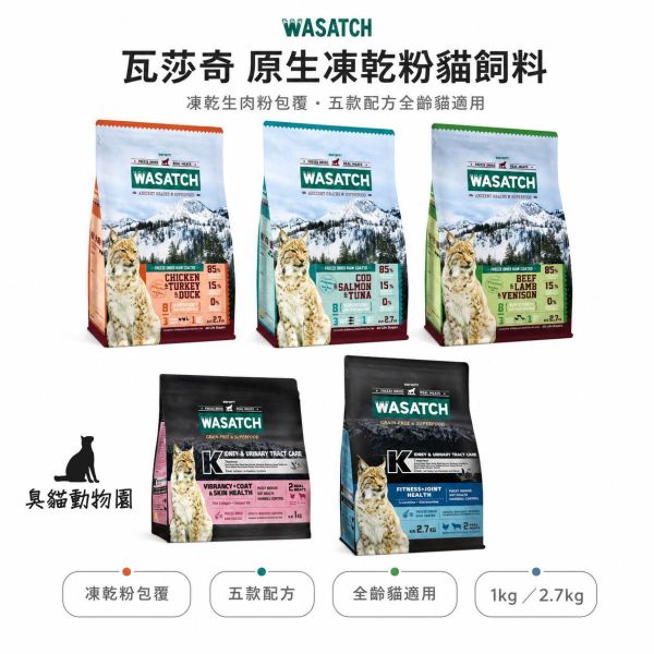 瓦莎奇原生凍乾粉貓飼料 三種白肉、三種紅肉、三種魚肉與無穀機能配方整理