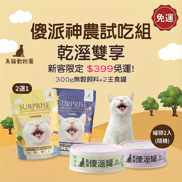 【新客免運】傻派神農試吃組 - 乾濕雙享 (300g飼料+2主食罐) 傻派,Surprise,貓飼料試吃,主食罐試吃,挑嘴貓,無穀飼料,免運,幼貓罐頭,臭貓動物園,台灣主食罐