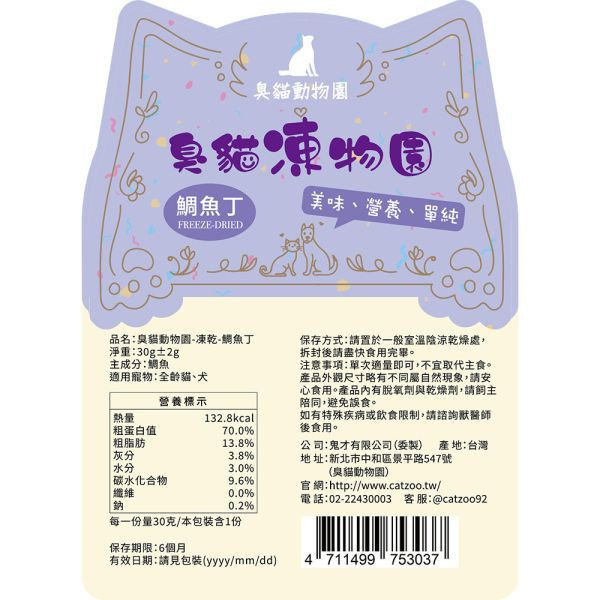 【贈品】【臭貓動物園catzoo】臭貓凍物園-凍乾零食30g-隨機口味 臭貓凍物園,臭貓動物園,凍乾,貓凍乾,狗凍乾,寵物凍乾,貓凍乾推薦,凍乾推薦,寵物凍乾推薦,狗狗凍乾,天然原肉凍乾,貓凍乾好處,寵物凍乾好處,凍乾零食,原肉凍乾,凍乾加水,凍乾泡水,貓凍乾零食,寵物凍乾零食,凍乾食品,凍乾雞胸肉