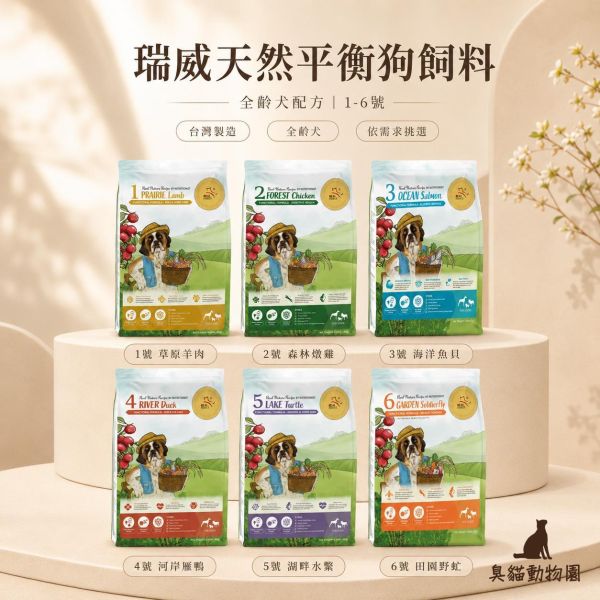 瑞威天然平衡狗飼料 完整整理瑞威天然平衡糧全齡犬與幼犬配方成分、營養、規格與適合對象