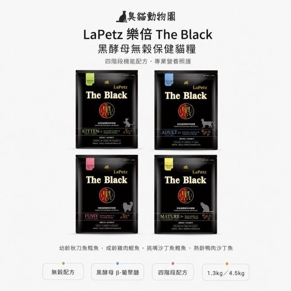 樂倍 The Black 黑酵母無穀保健貓糧 從幼母貓到熟齡貓,四款無穀配方依年齡與飲食偏好挑選