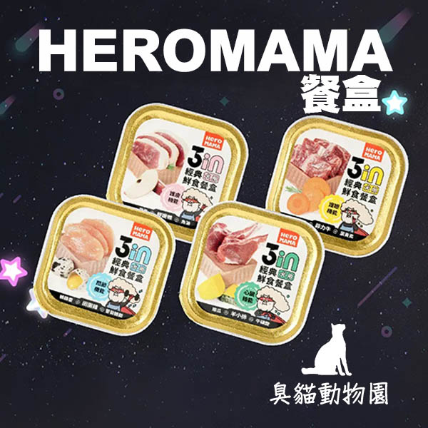 【HEROMAMA】狗餐盒100g(heromama狗餐盒) heromama,heromama狗餐盒,heromama狗餐盒評價,heromama狗餐盒ptt,heromama狗餐盒dcard