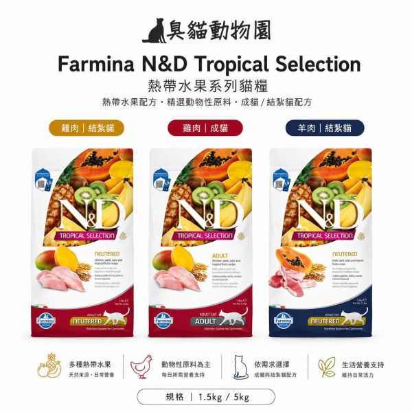 N&D 法米納天然熱帶水果貓飼料 FTC1／FTC2／FTC3 法米納貓飼料,法米納貓飼料dcard,法米納貓飼料評價,法米納貓飼料評價ptt,法米納貓飼料ptt,法米納貓,法米納幼貓,法米納幼貓飼料,法米納鯡魚甜橙,貓飼料法米納,n&d貓飼料評價,法米納貓飼料推薦,法米納無穀貓飼料