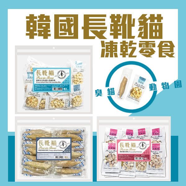 【長靴貓】凍乾零食-韓國製超值包-鮭魚/鱈魚/比目魚 