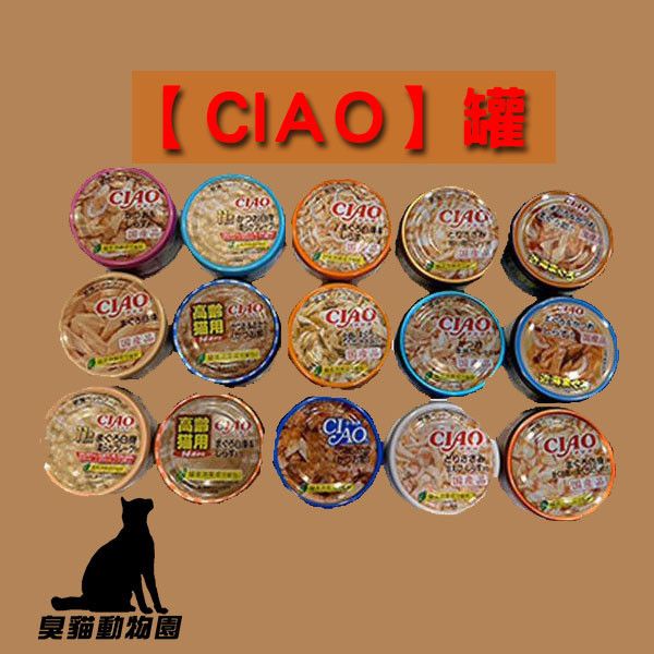 【CIAO】CIAO罐頭85G CIAO罐頭,CIAO,CIAO貓罐頭,臭貓,臭貓動物園,CIAO罐頭推薦,CIAO貓罐頭推薦