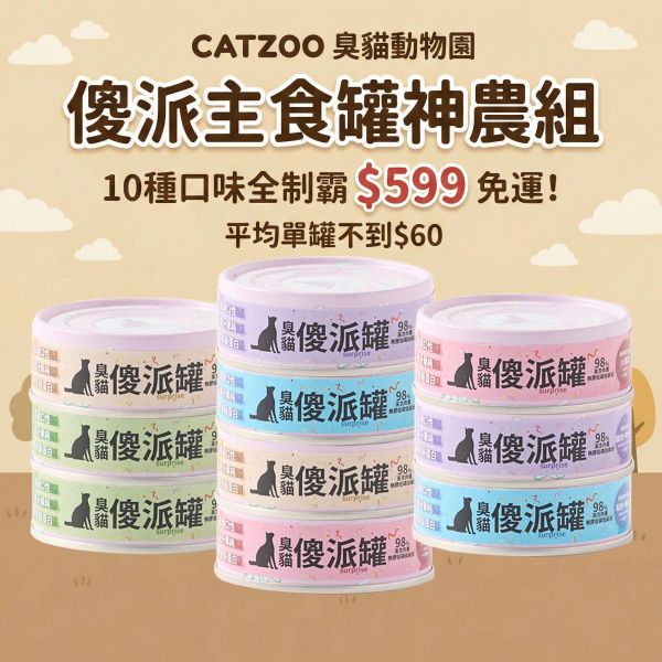 【新客免運】傻派主食罐神農組 - 5種口味 ($599體驗價) 傻派,Surprise,貓主食罐試吃,挑嘴貓罐頭,無膠主食罐,貓罐頭推薦,免運,299免運,臭貓動物園,寵物試吃