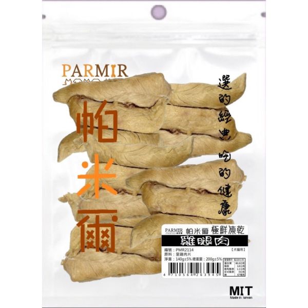 【帕米爾PARMIR】經濟包凍乾(帕米爾狗零食/帕米爾貓零食/帕米爾寵物零食/帕米爾凍乾/狗凍乾/貓凍乾) 帕米爾,帕米爾狗零食,帕米爾狗零食評價,帕米爾評價,帕米爾ptt,帕米爾dcard,帕米爾評價ptt,帕米爾評價dcard,帕米爾貓零食,帕米爾貓凍乾,帕米爾貓零食評價