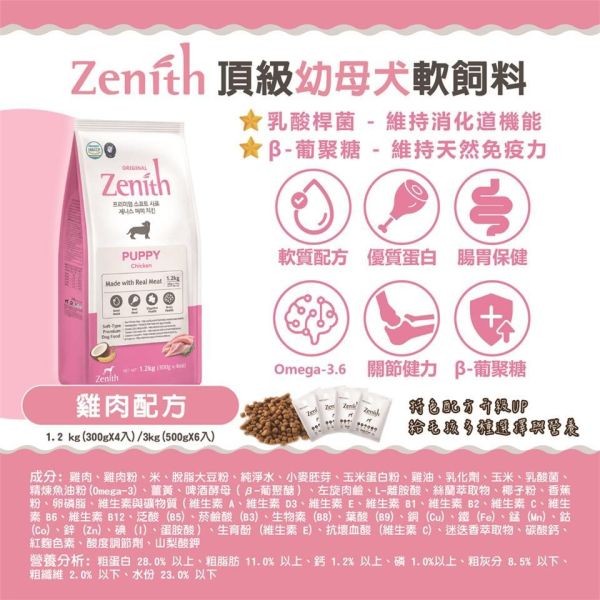 韓國Zenith軟式狗飼料 1.2kg與3kg規格,幼母犬、全齡犬與高齡體控犬配方