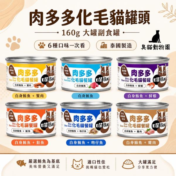 喵bar肉多多化毛貓罐頭160g 160g 大罐副食罐,活動組口味與營養整理