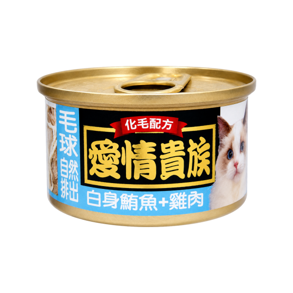 愛情貴族化毛配方貓罐頭 80g 全齡貓白身鮪魚副食罐｜5種現售口味