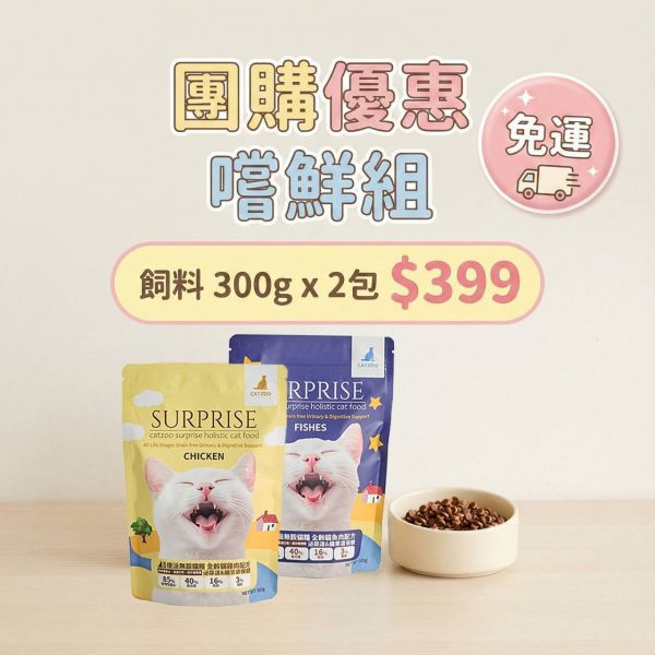 【團購限定】傻派無穀貓飼料體驗組 - 乾乾雙享 (300g x 2包) 貓飼料試吃,傻派飼料,無穀貓糧,適口性好,貓飼料推薦,乾飼料,免運,Surprise,臭貓動物園