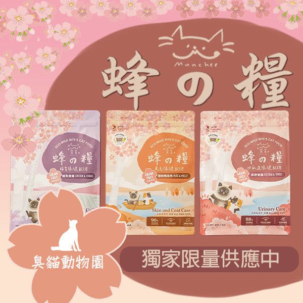 【貪貪】蜂之糧-無穀貓飼料5kg(腸胃保健/皮毛保健/泌尿保健) 