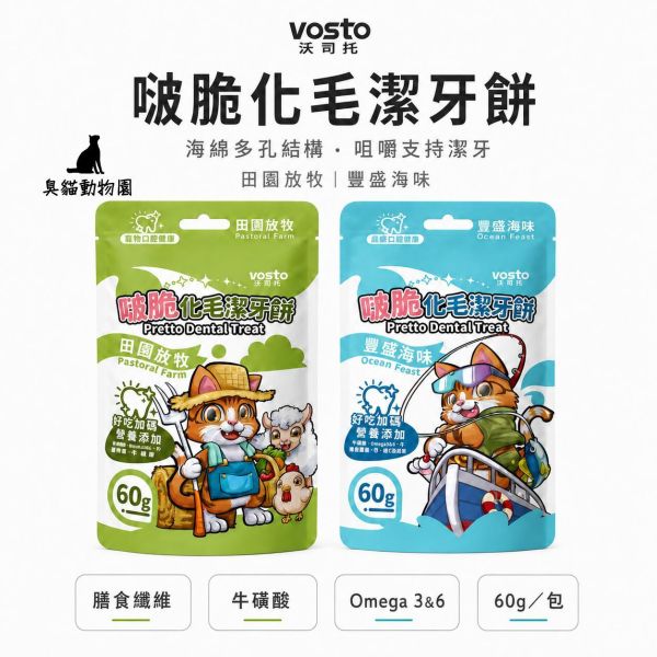 Vosto沃司托啵脆化毛潔牙餅60g 兩款海陸風味搭配多孔酥脆顆粒,兼顧日常咀嚼與排毛營養補充