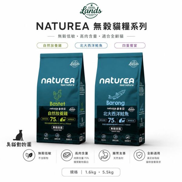 Naturea拿多亞無穀貓飼料 自然放養雞、北大西洋鮭魚與四重饗宴,依主肉源、脂肪與熱量挑選