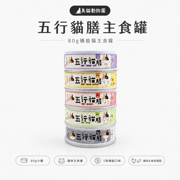 五行貓膳主食罐 5款機能口味,雞肉、鮪魚、黃金蜆與綠貽貝成分整理