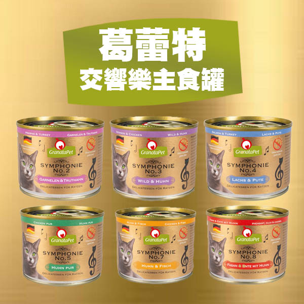 【葛蕾特GranataPet】交響樂主食罐200g(葛蕾特交響樂主食罐) 葛蕾特交響樂,葛蕾特交響樂ptt,葛蕾特交響樂dcard,葛蕾特交響樂評價,交響樂貓罐