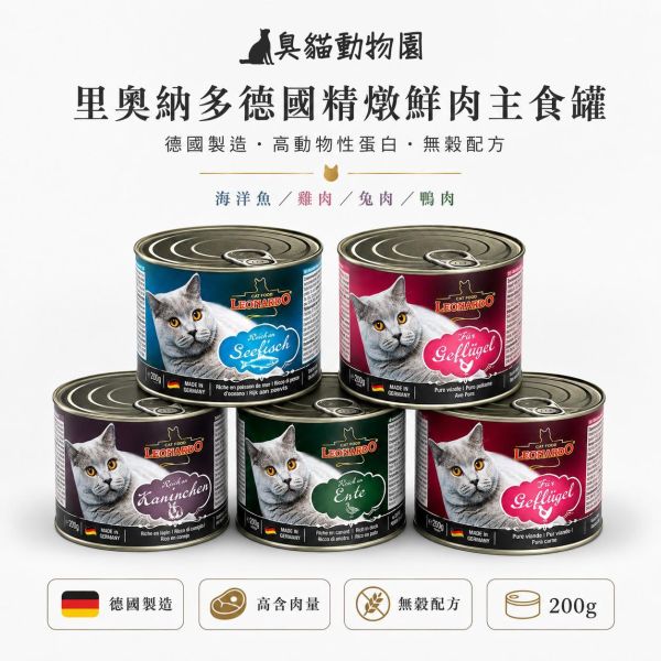 里奧納多德國精燉鮮肉主食罐 德國製造無穀主食罐,5 款鮮肉口味日常輪替