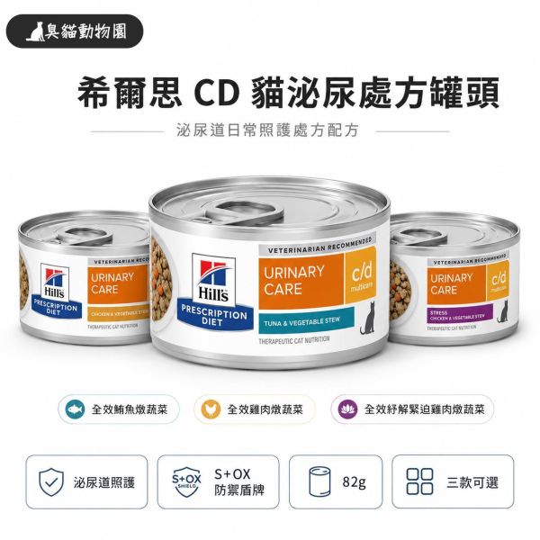 希爾思CD貓泌尿處方罐頭 精選希爾思CD貓泌尿處方罐頭多種配方與口味,幫你快速找到適合主子的日常照護選擇
