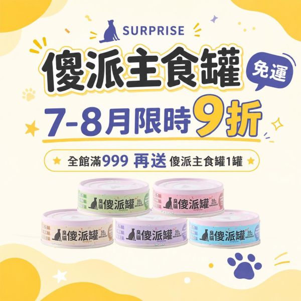 【整箱下單】傻派無膠主食罐 (24入/箱) | 98%高肉量 | 挑嘴貓的每餐首選 傻派主食罐,低磷貓罐頭,無膠貓罐頭,臭貓,臭貓動物園,挑嘴貓罐頭,貓主食罐,幼貓主食罐,幼貓罐頭,全齡貓主食罐,貓罐頭,主食罐,泥狀主食罐,傻派