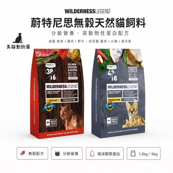 蔚特尼思無穀天然貓飼料 雞肉火雞海洋魚幼母貓配方與鮭魚雞肉野牛成貓配方