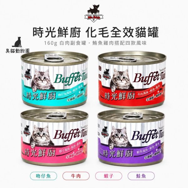時光鮮廚化毛全效貓罐頭160g 鮪魚與雞肉搭配四種風味,讓日常佐餐與多貓分食更方便